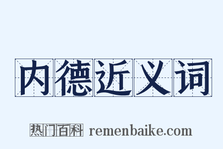 内德近义词是什么意思的图片
